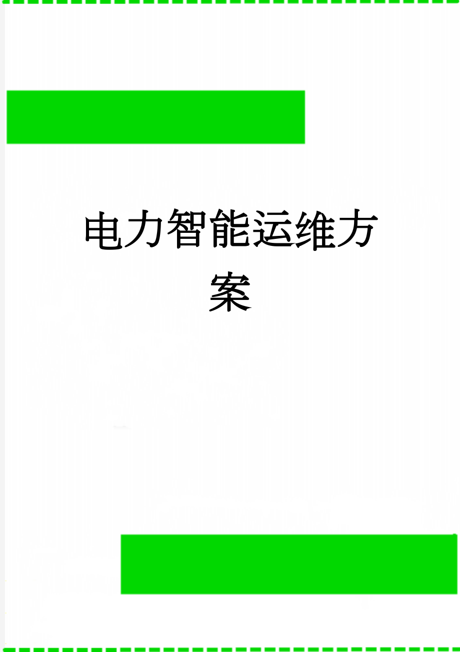 电力智能运维方案(8页).doc_第1页