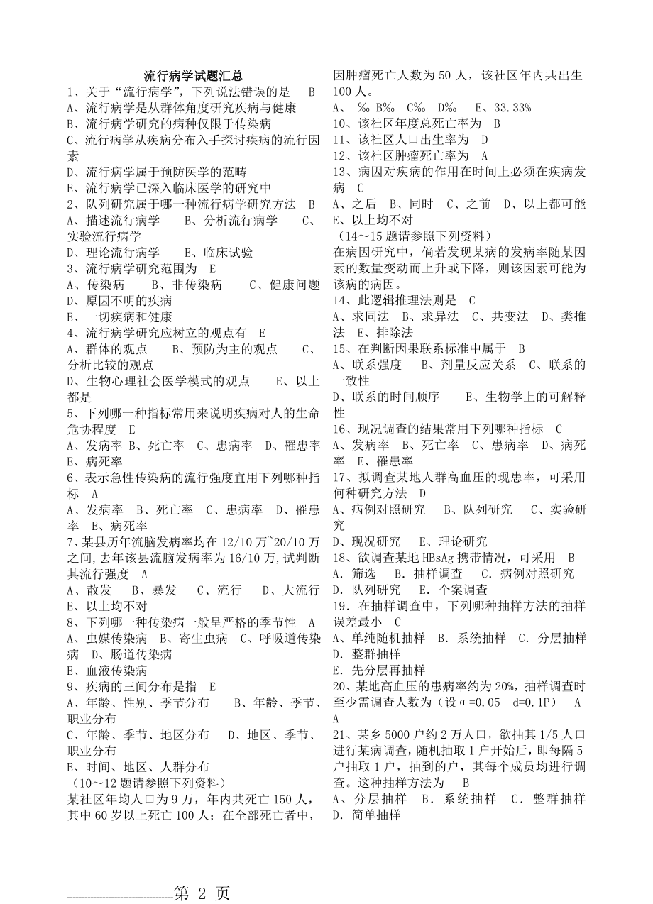 流行病学试题汇总(20页).doc_第2页