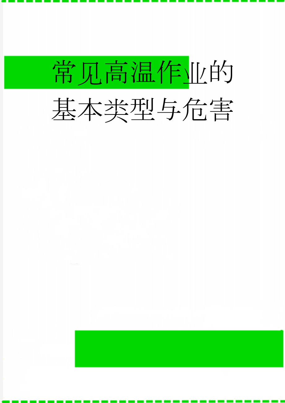 常见高温作业的基本类型与危害(6页).doc_第1页