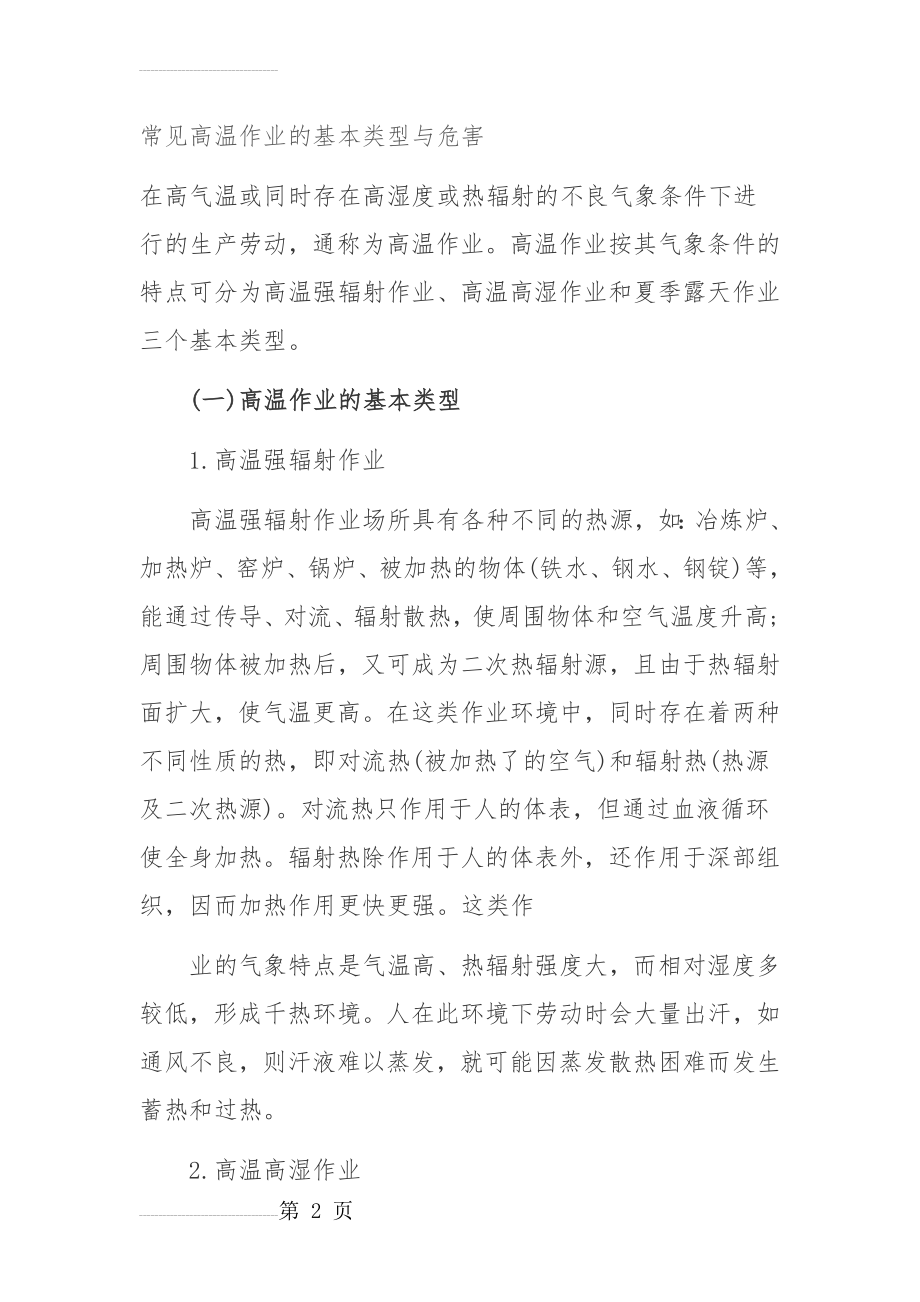 常见高温作业的基本类型与危害(6页).doc_第2页