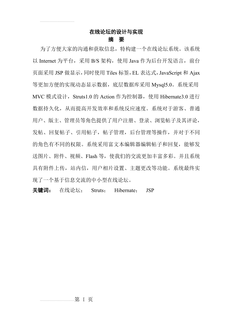 基于java的在线论坛的设计与实现(30页).doc_第2页