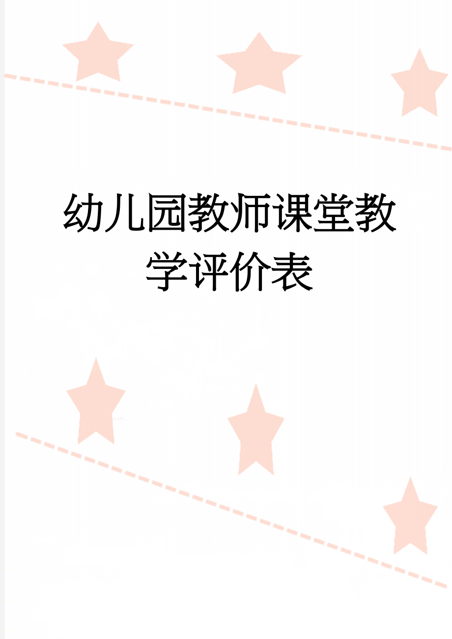 幼儿园教师课堂教学评价表(3页).doc_第1页