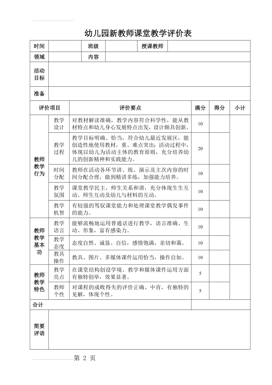 幼儿园教师课堂教学评价表(3页).doc_第2页