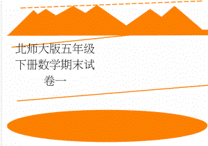 北师大版五年级下册数学期末试卷一(3页).doc