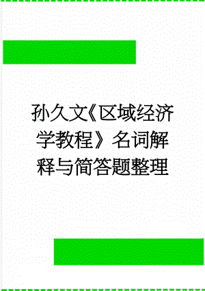 孙久文《区域经济学教程》名词解释与简答题整理(31页).doc