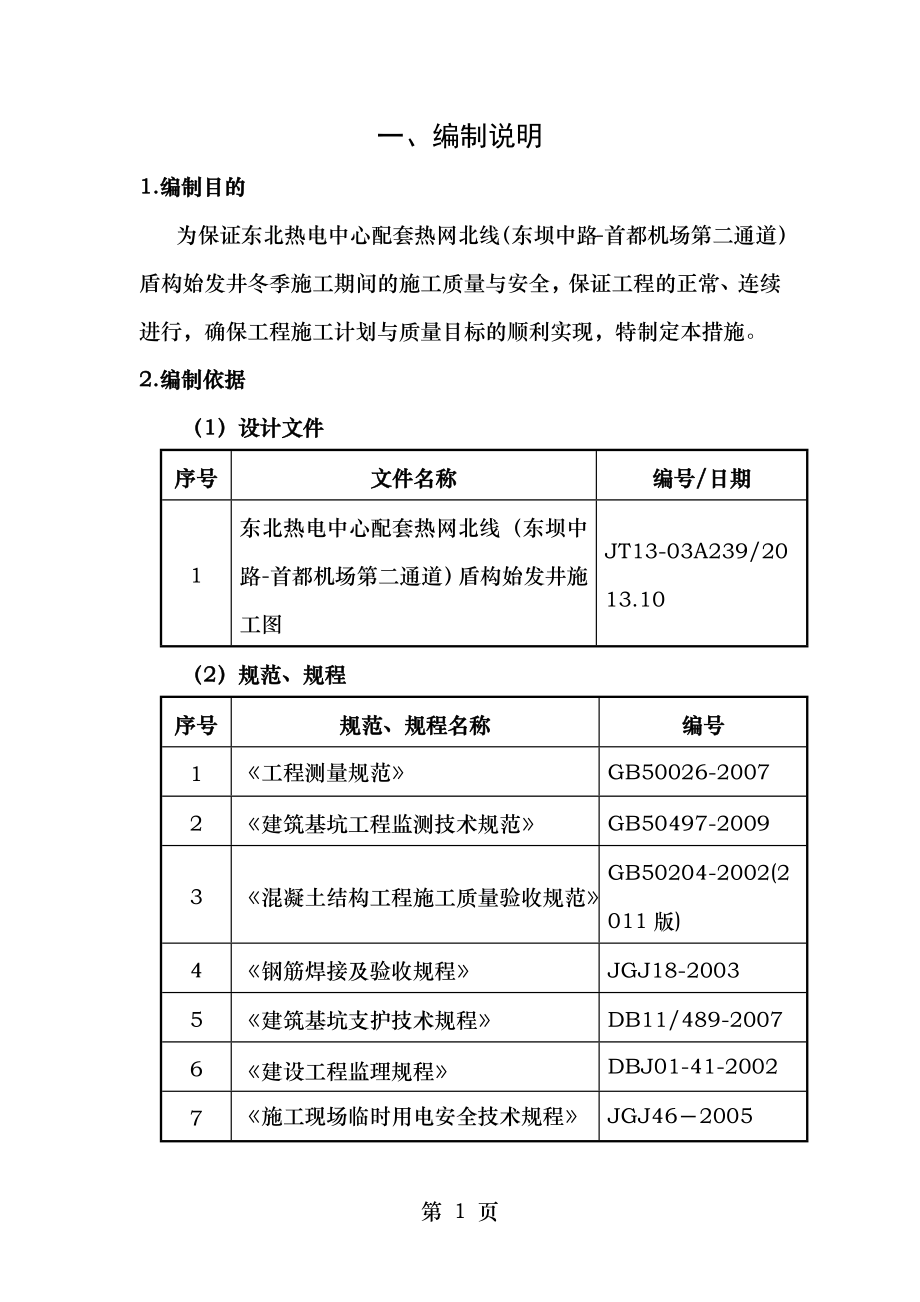 盾构始发井冬季施工方案.doc_第1页