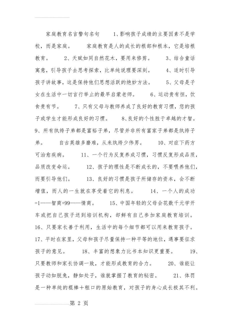 家庭教育名言警句名句(8页).doc_第2页