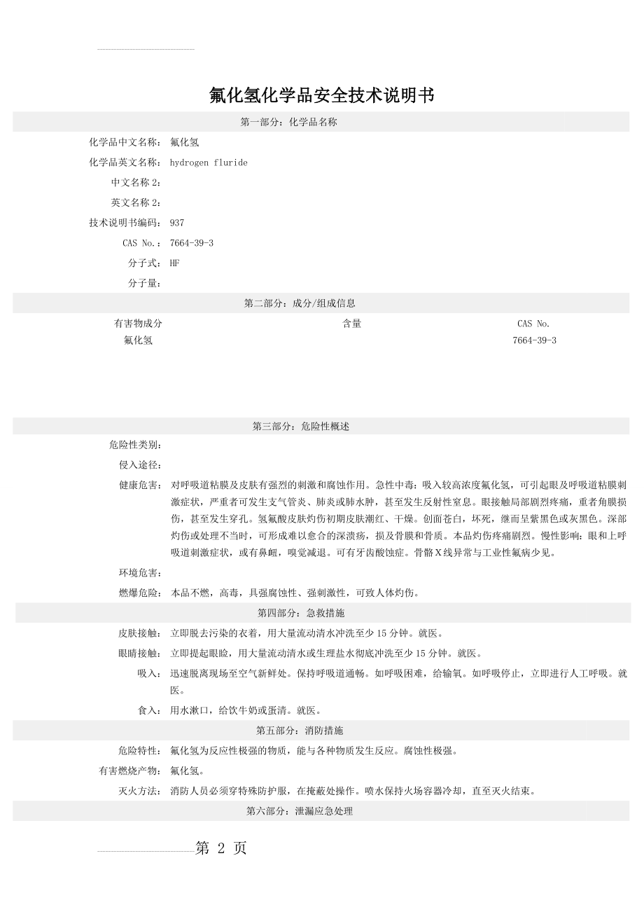 氟化氢安全技术说明书(5页).doc_第2页