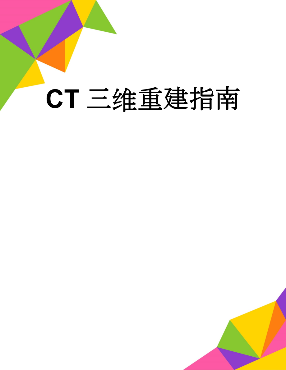 CT三维重建指南(11页).doc_第1页