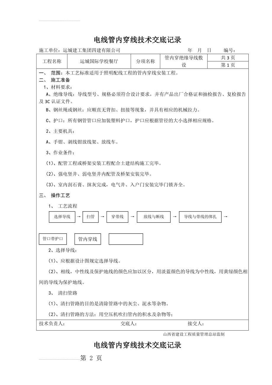 管内穿线技术交底记录(4页).doc_第2页