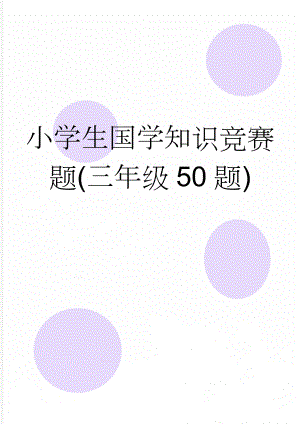 小学生国学知识竞赛题(三年级50题)(4页).doc