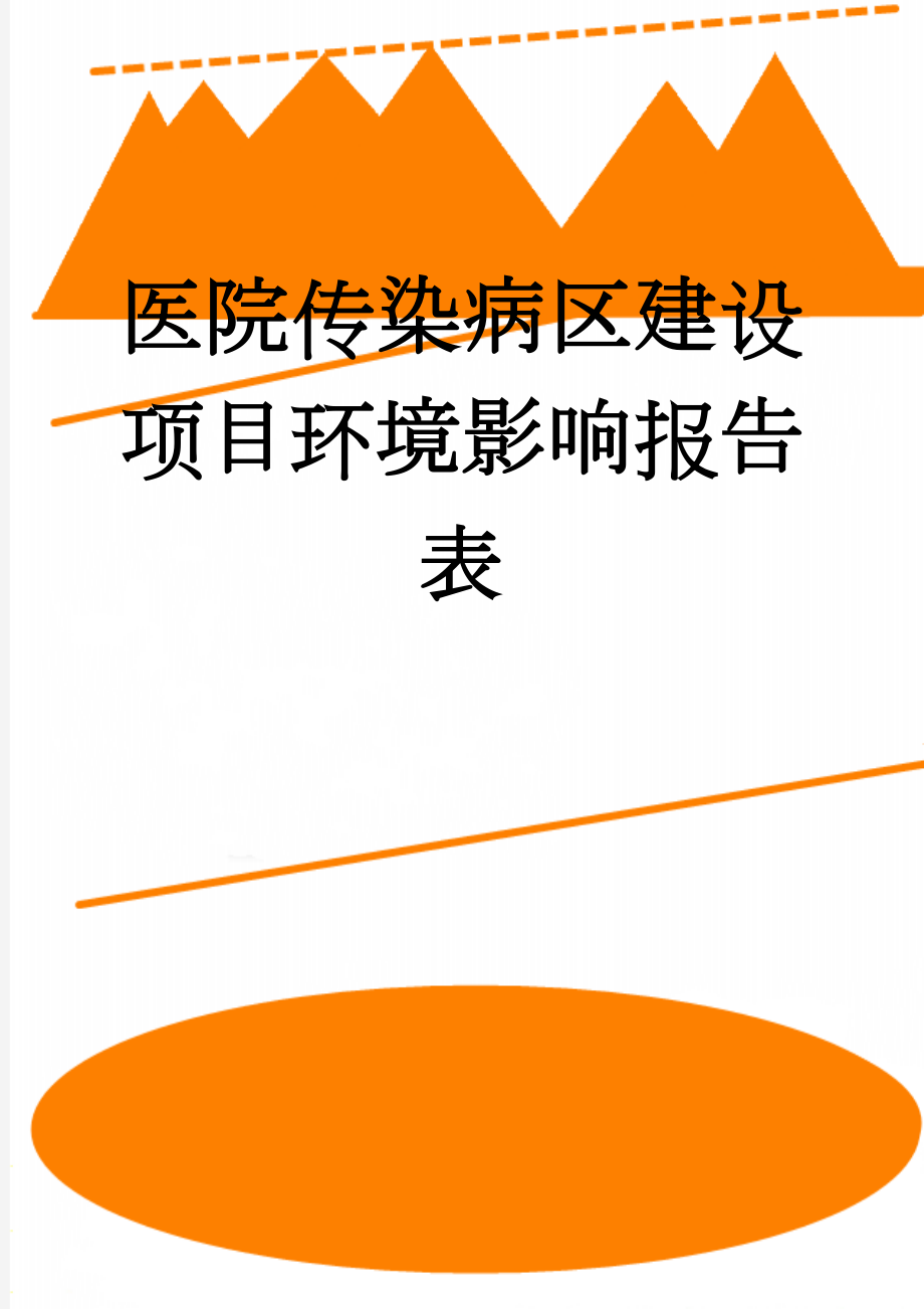 医院传染病区建设项目环境影响报告表(45页).doc_第1页