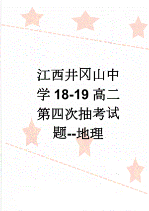 江西井冈山中学18-19高二第四次抽考试题--地理(7页).doc