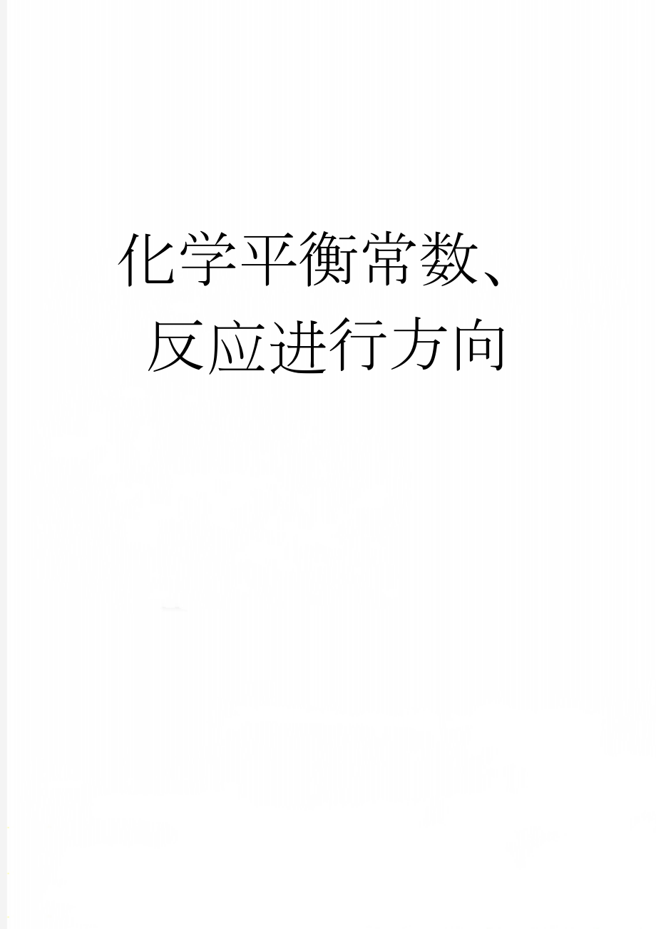 化学平衡常数、反应进行方向(9页).doc_第1页