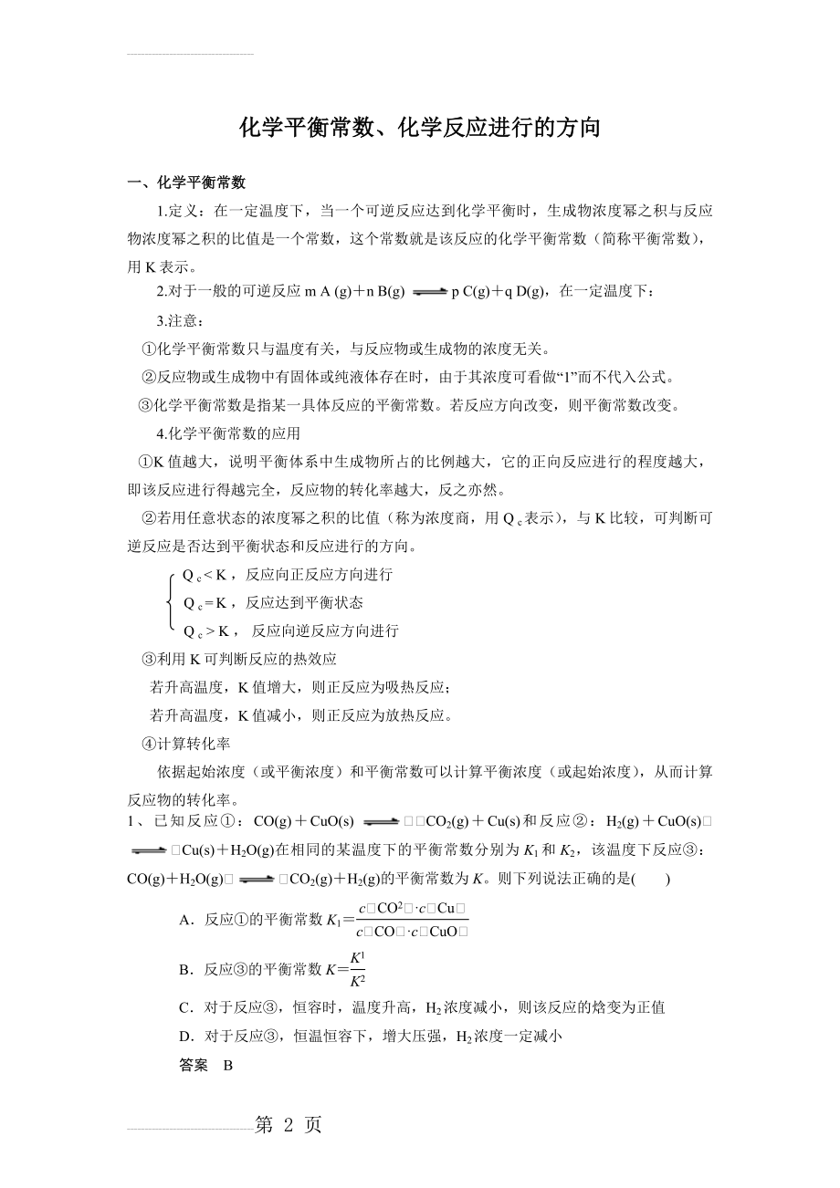 化学平衡常数、反应进行方向(9页).doc_第2页