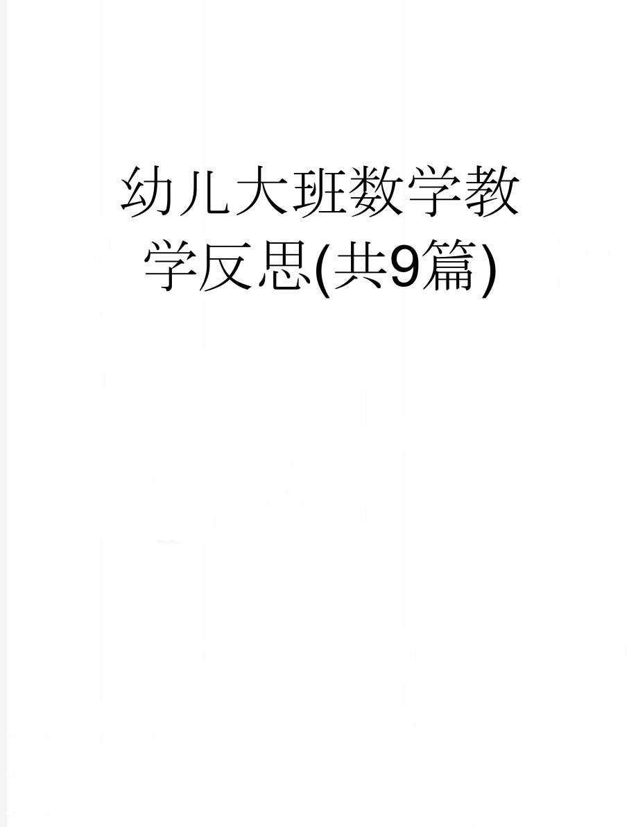 幼儿大班数学教学反思(共9篇)(8页).doc_第1页