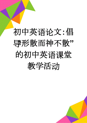 初中英语论文：倡导“形散而神不散”的初中英语课堂教学活动(6页).doc