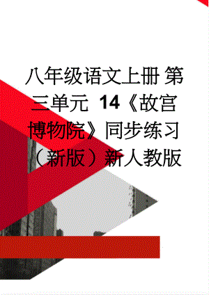 八年级语文上册 第三单元 14《故宫博物院》同步练习 （新版）新人教版(6页).doc