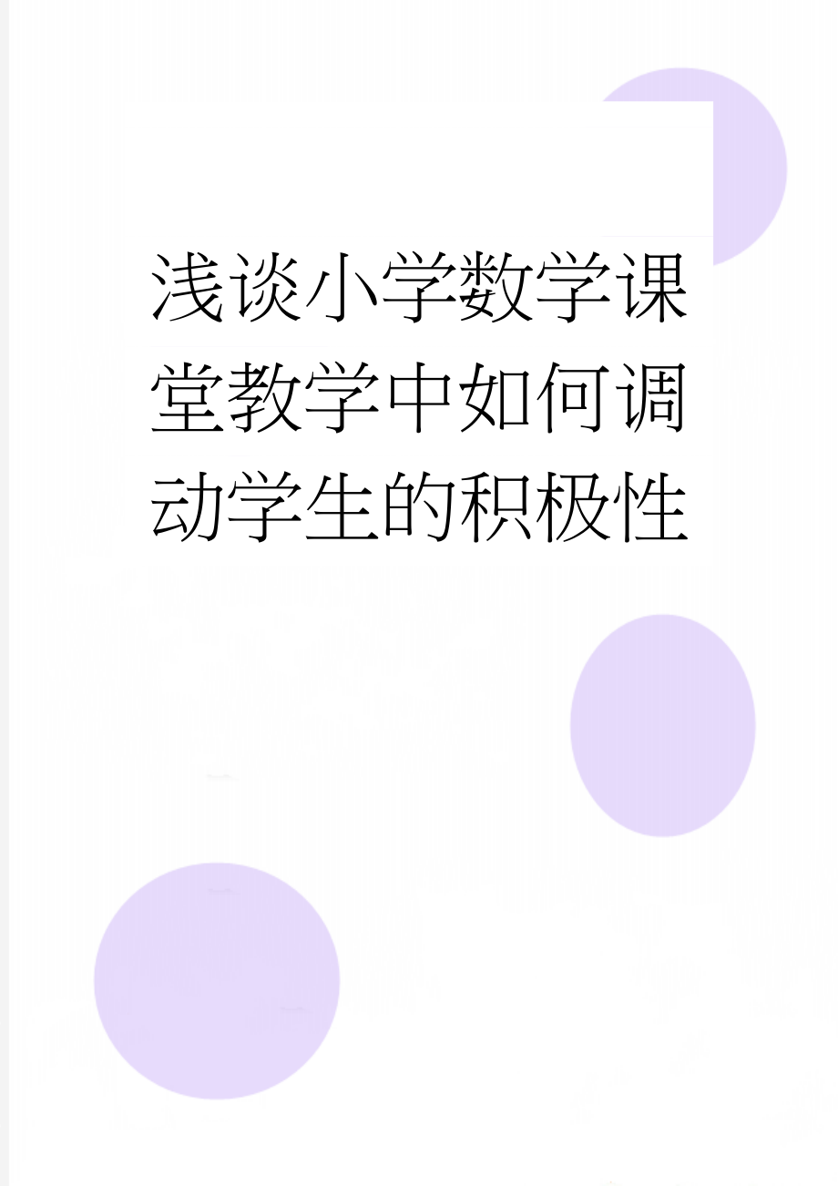 浅谈小学数学课堂教学中如何调动学生的积极性(18页).doc_第1页