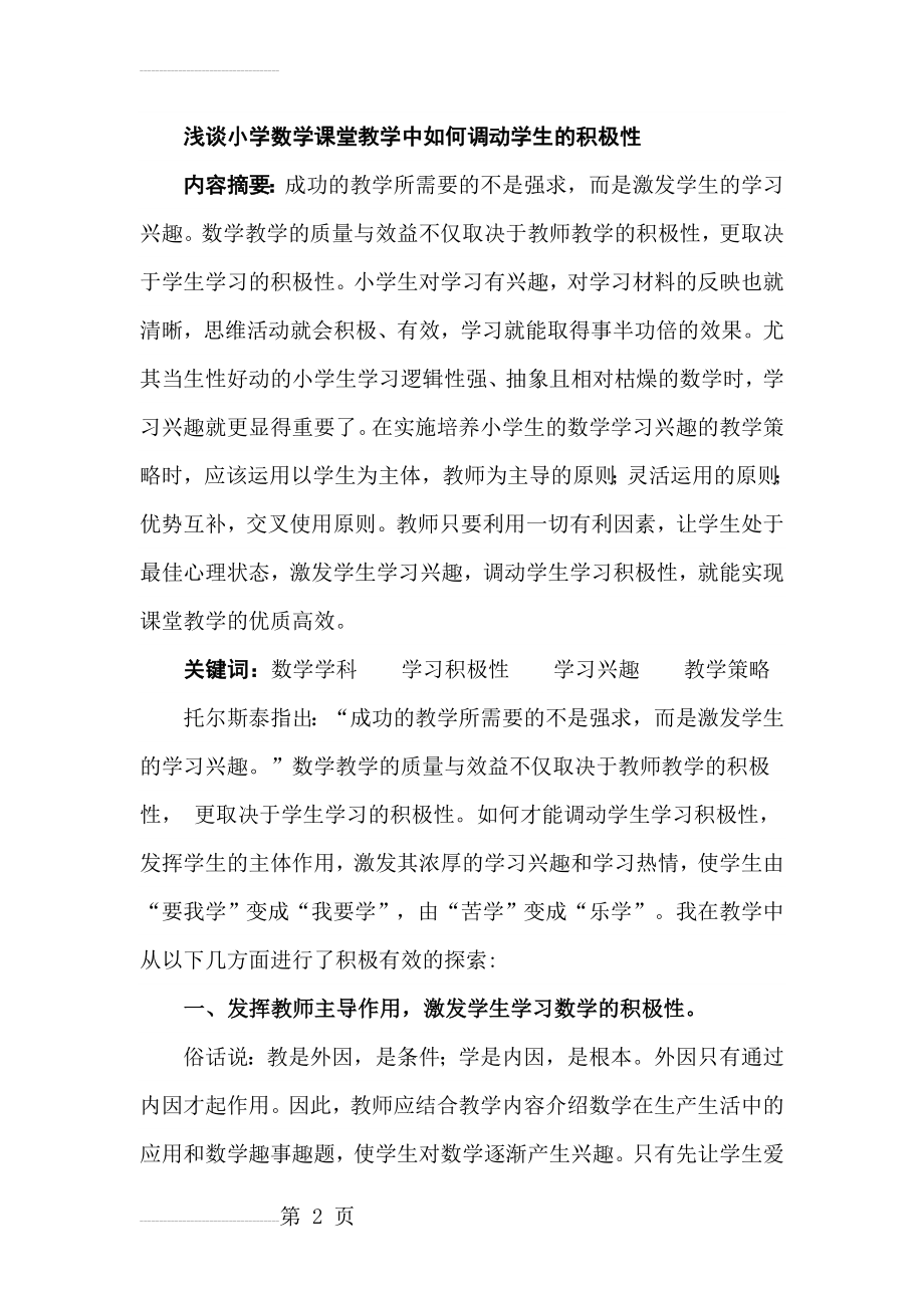 浅谈小学数学课堂教学中如何调动学生的积极性(18页).doc_第2页