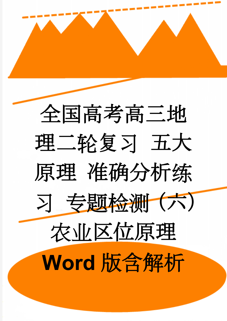 全国高考高三地理二轮复习 五大原理 准确分析练习 专题检测（六） 农业区位原理 Word版含解析(6页).doc_第1页