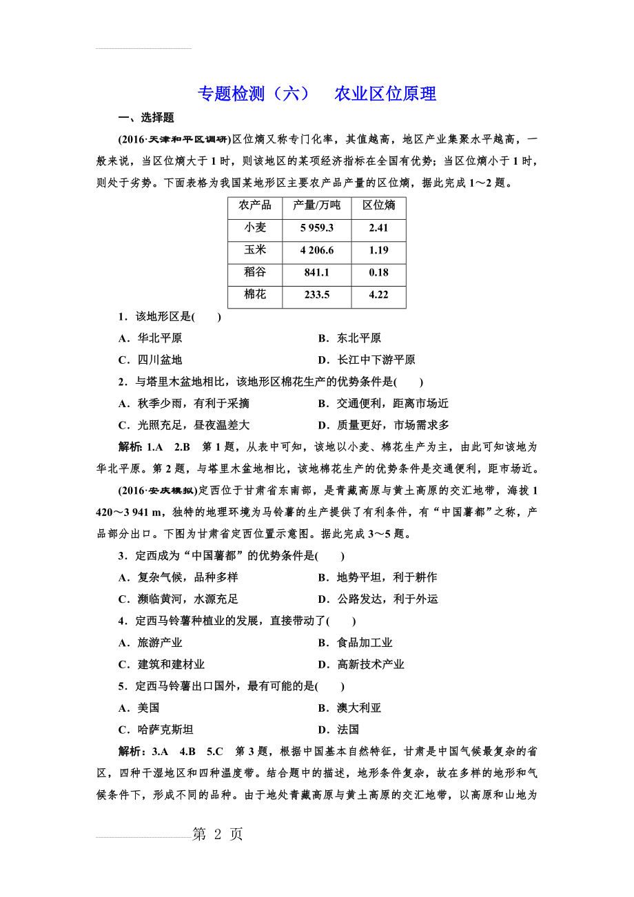 全国高考高三地理二轮复习 五大原理 准确分析练习 专题检测（六） 农业区位原理 Word版含解析(6页).doc_第2页