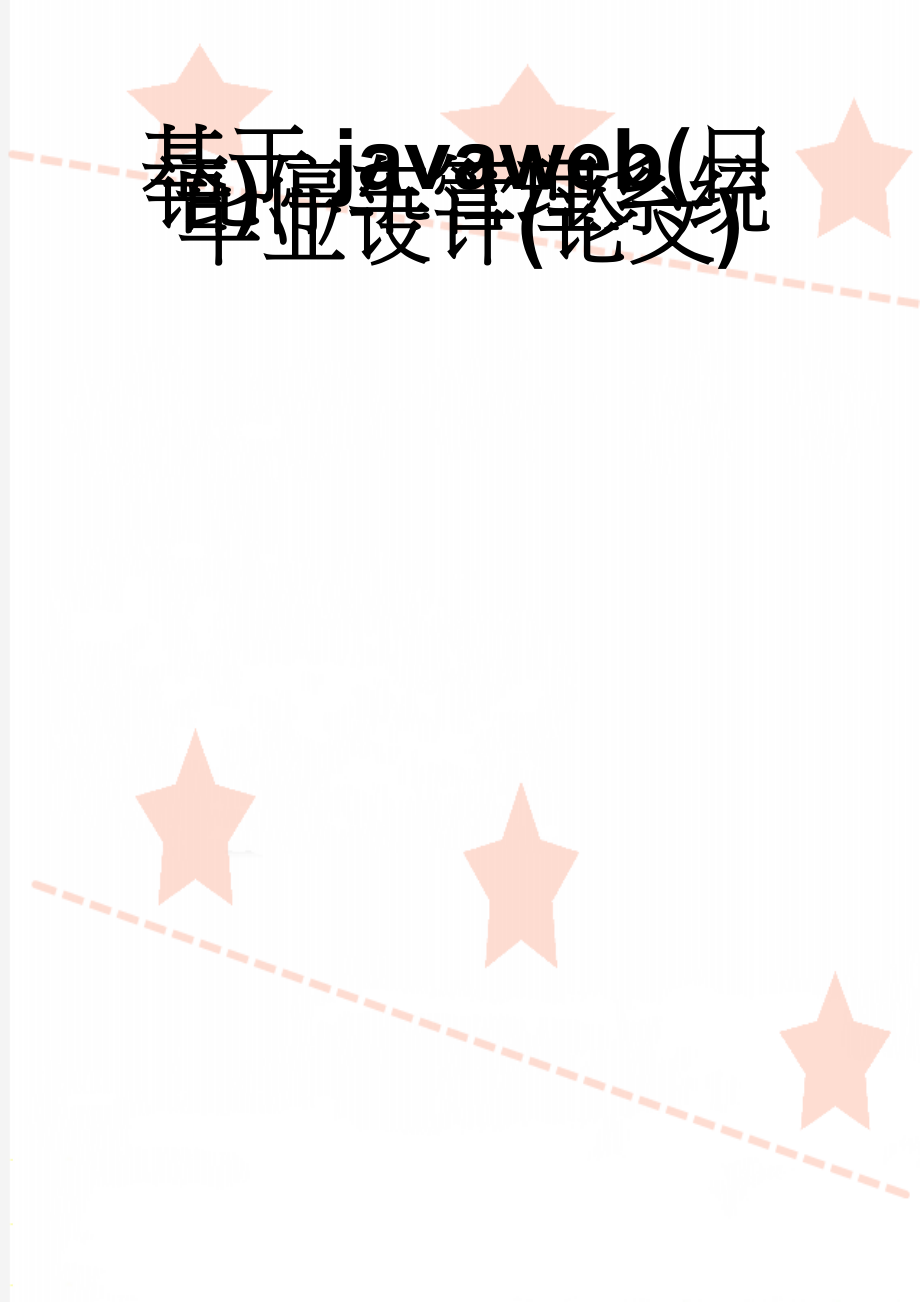 基于javaweb(日语)停车管理系统毕业设计(论文)(21页).doc_第1页