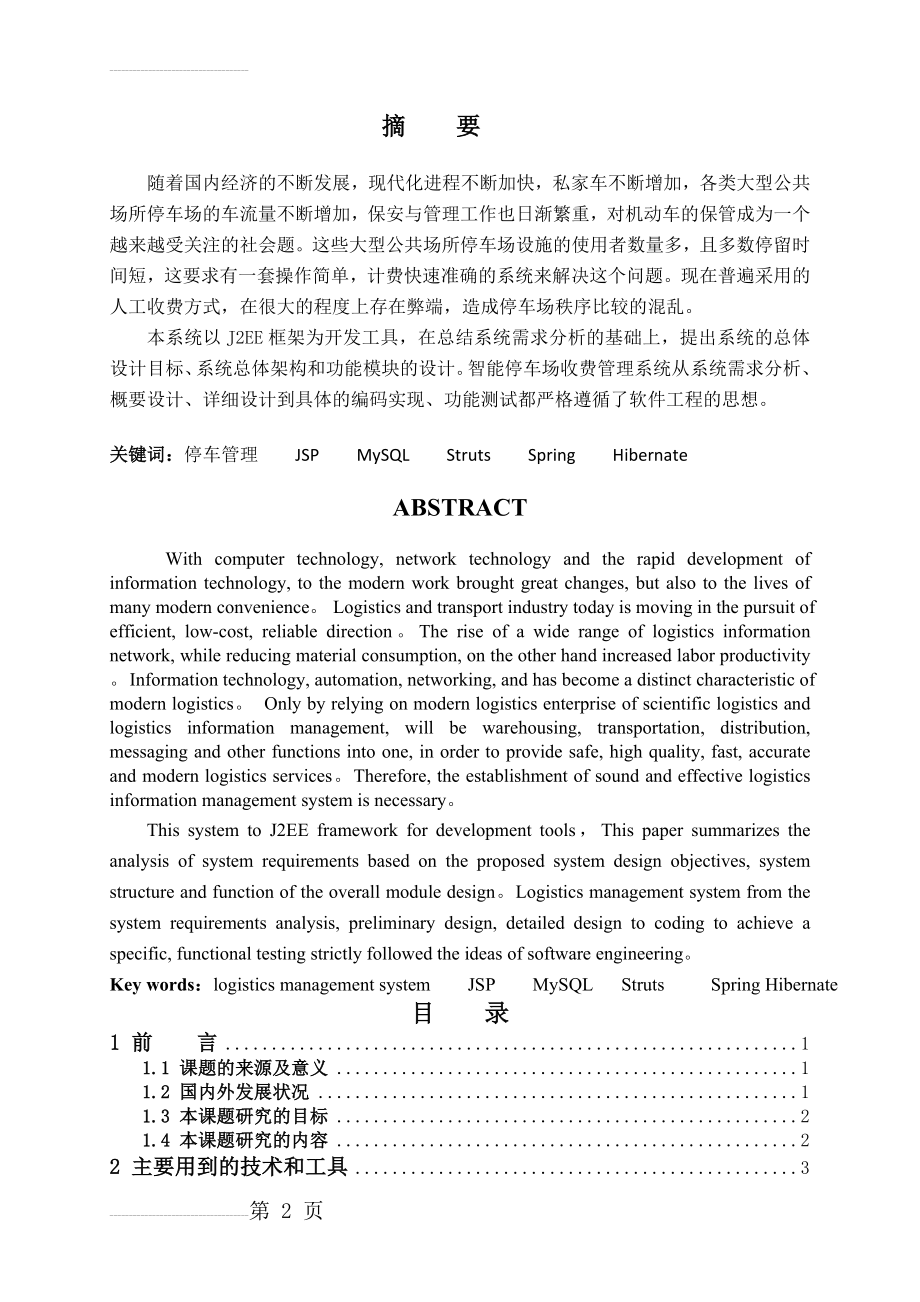 基于javaweb(日语)停车管理系统毕业设计(论文)(21页).doc_第2页