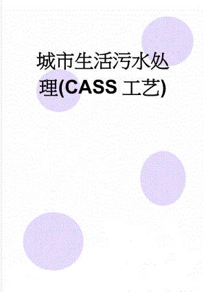 城市生活污水处理(CASS工艺)(38页).docx