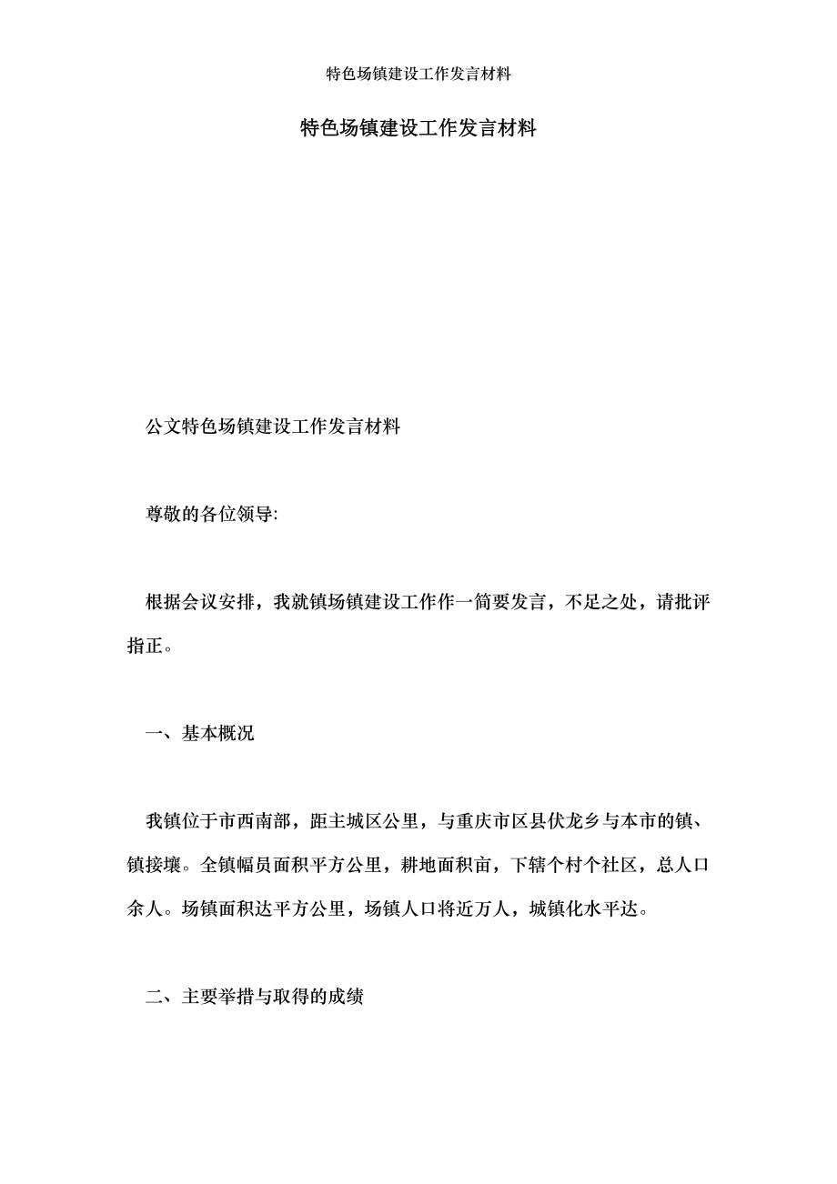 特色场镇建设工作发言材料.doc_第1页