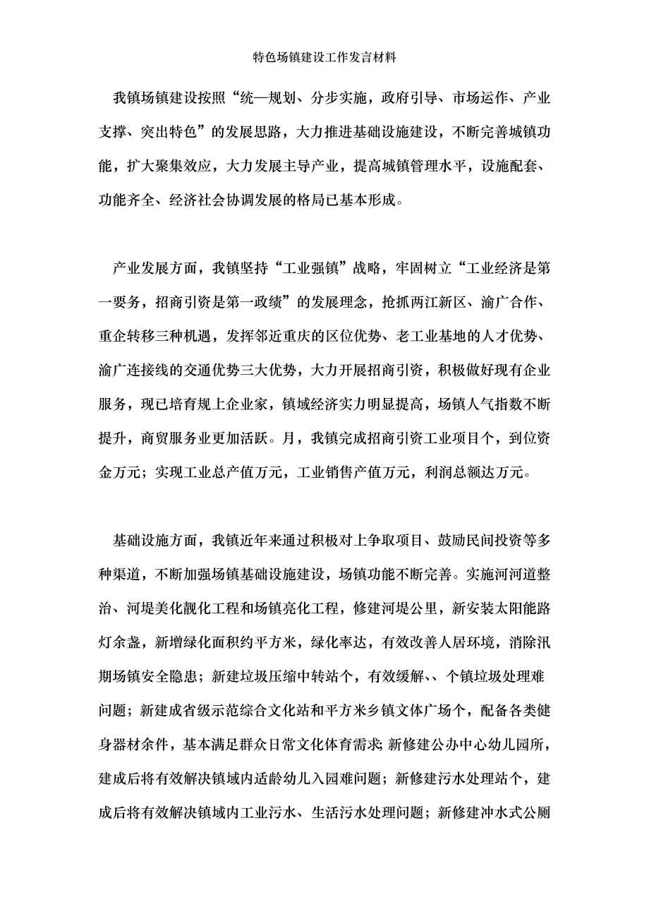 特色场镇建设工作发言材料.doc_第2页