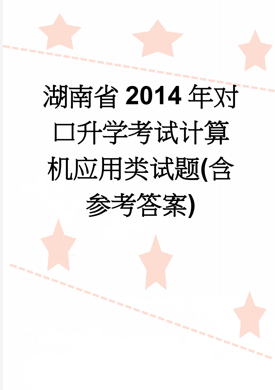 湖南省2014年对口升学考试计算机应用类试题(含参考答案)(16页).doc_第1页