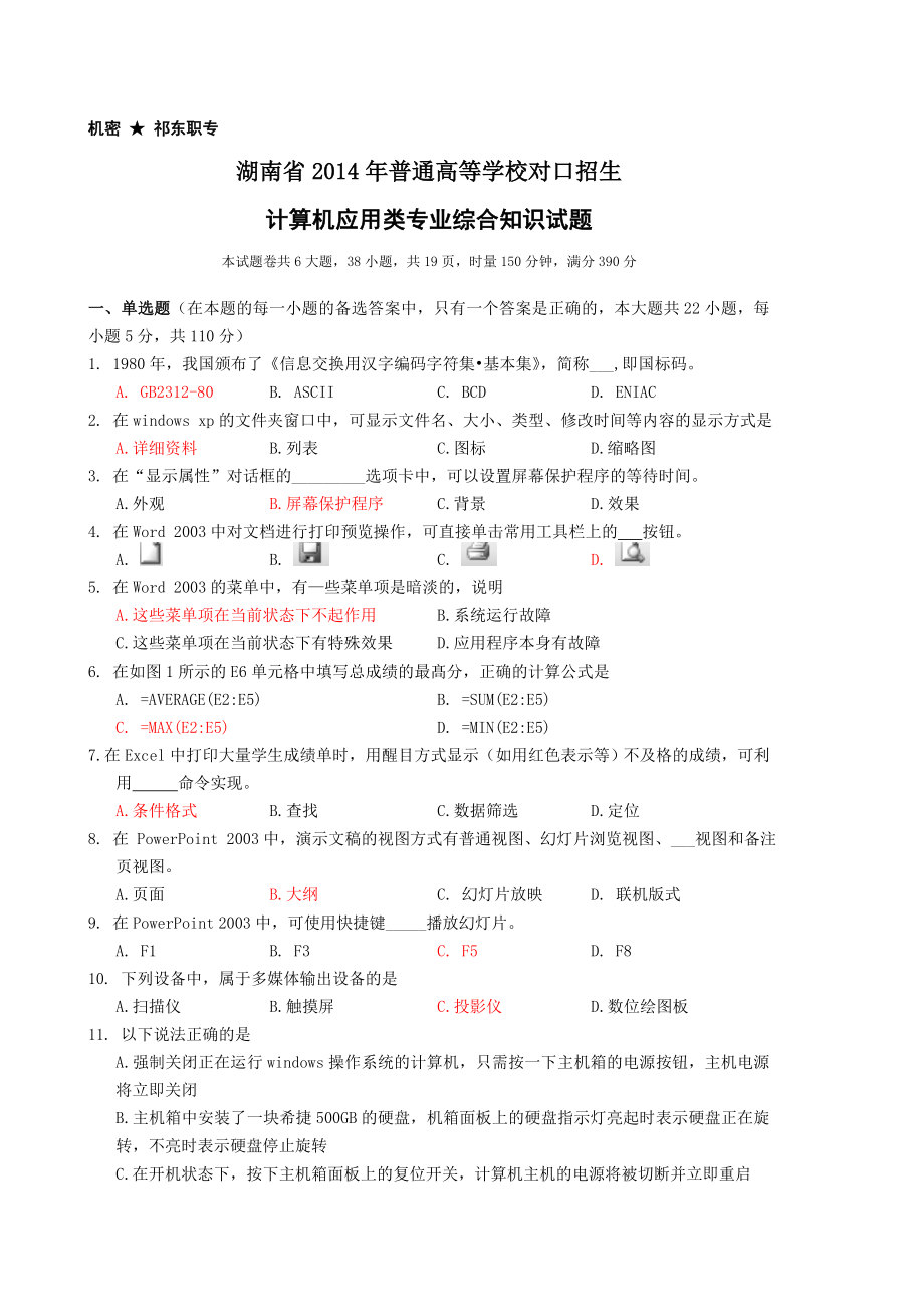 湖南省2014年对口升学考试计算机应用类试题(含参考答案)(16页).doc_第2页