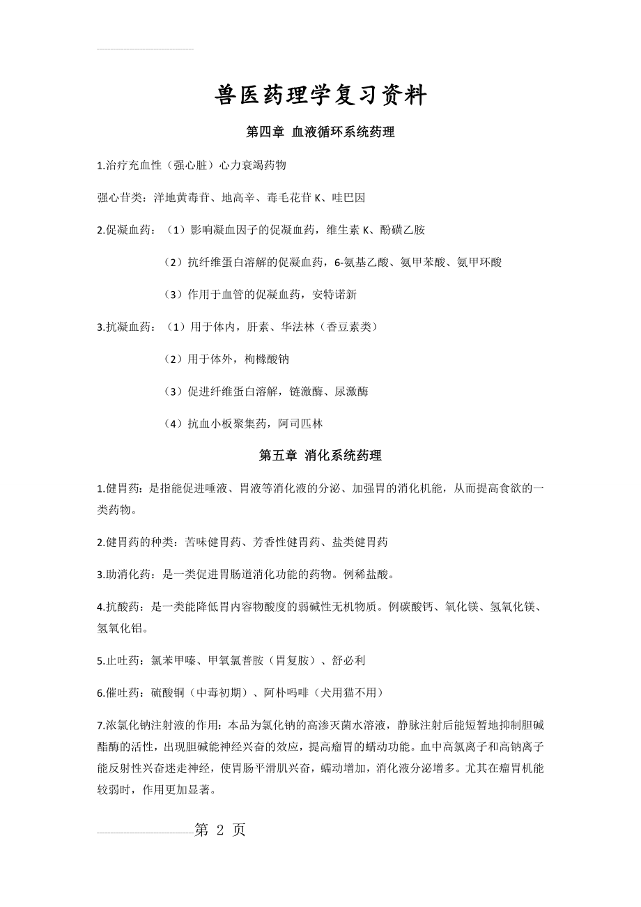 兽医药理学复习资料(14页).docx_第2页