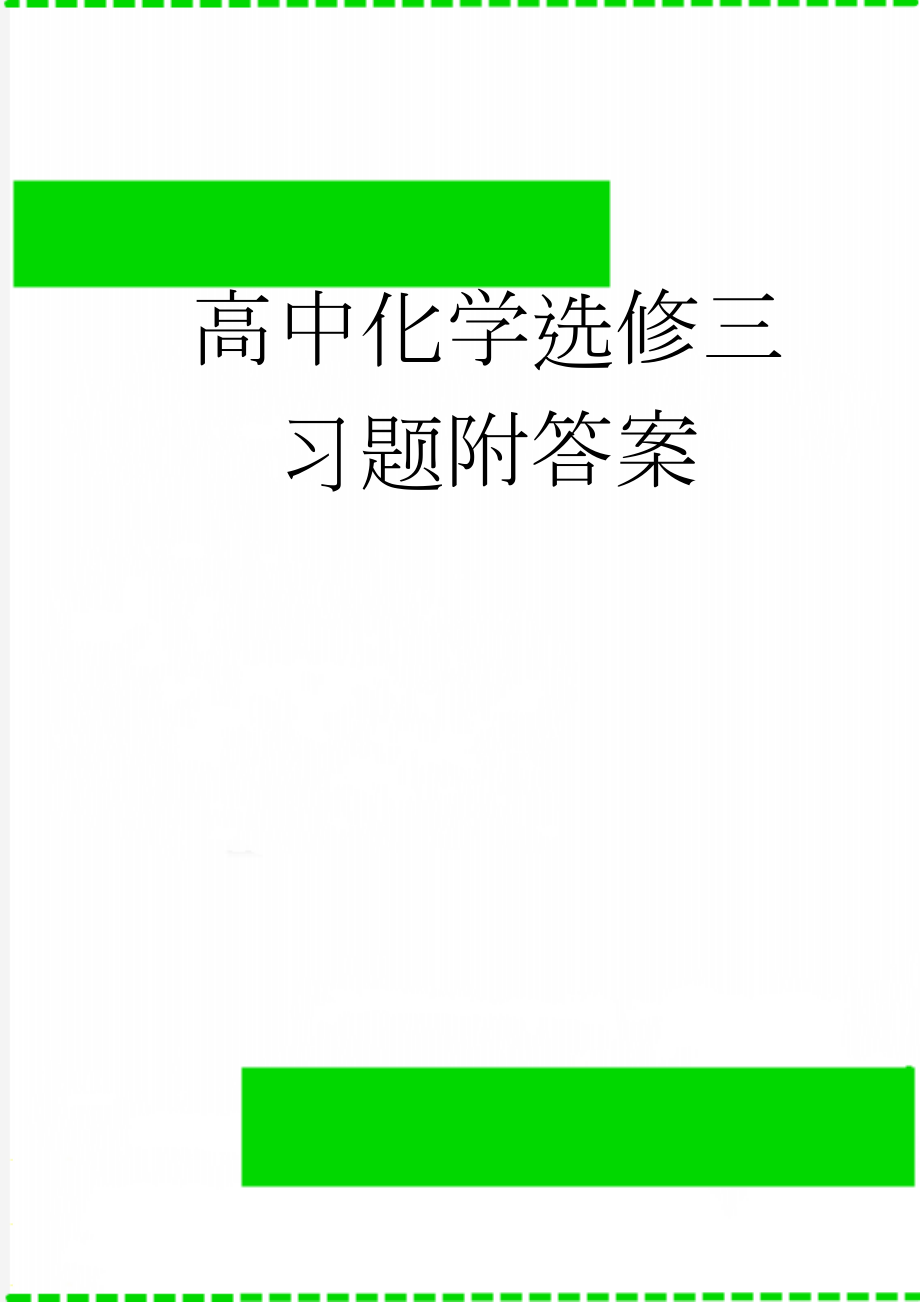 高中化学选修三习题附答案(8页).doc_第1页