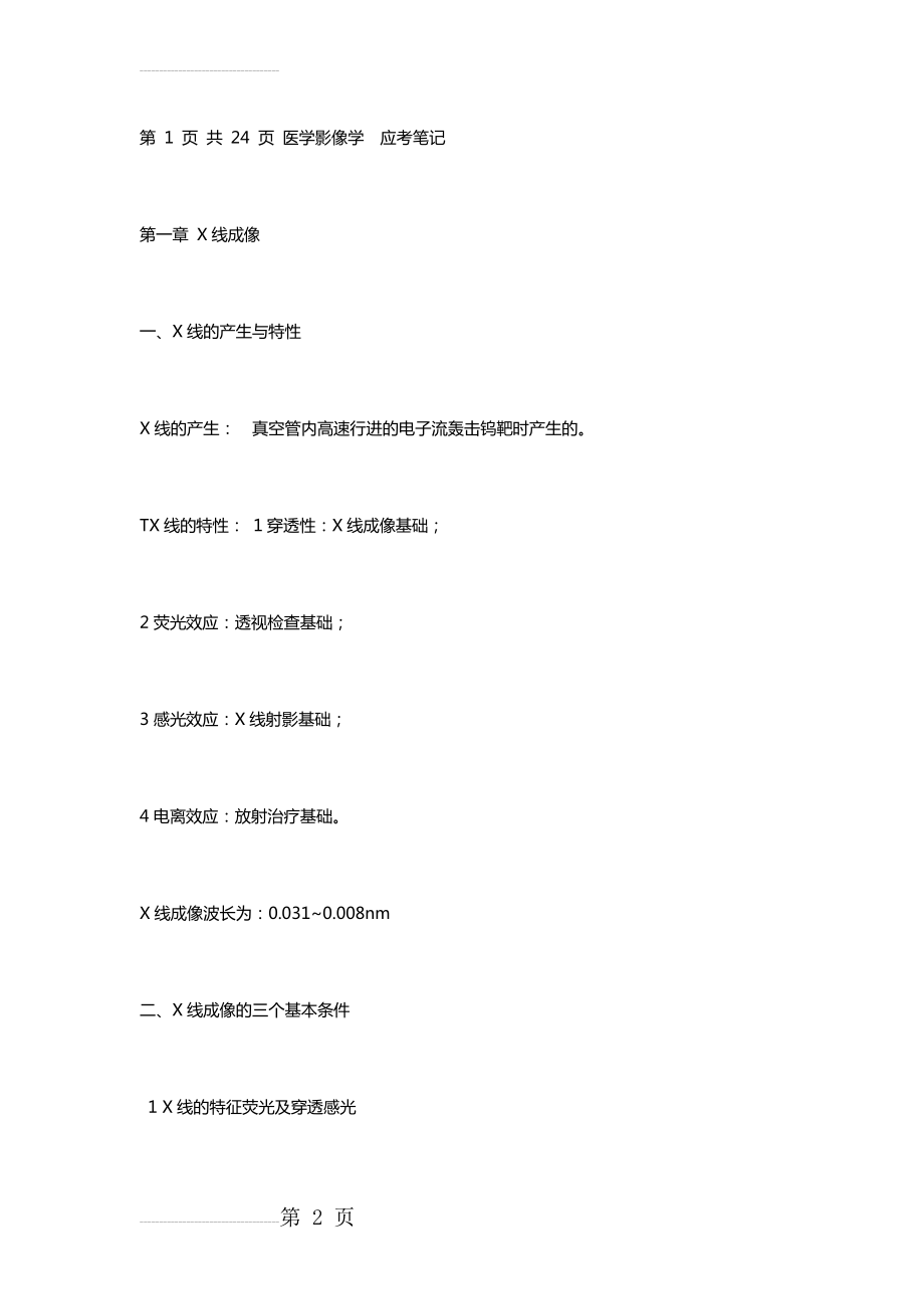 医学影像学知识点归纳总结(96页).doc_第2页