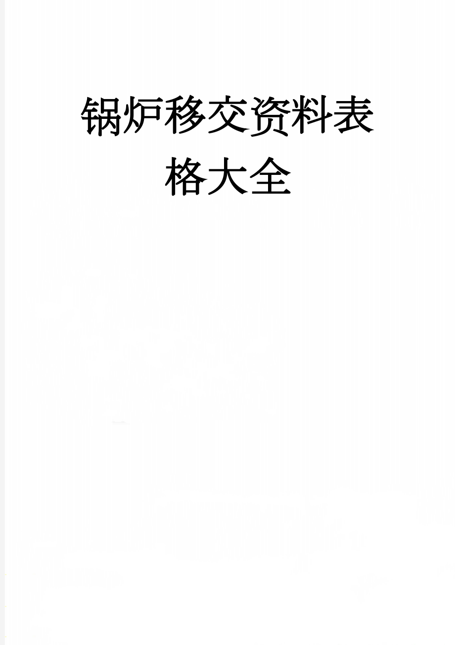 锅炉移交资料表格大全(124页).doc_第1页