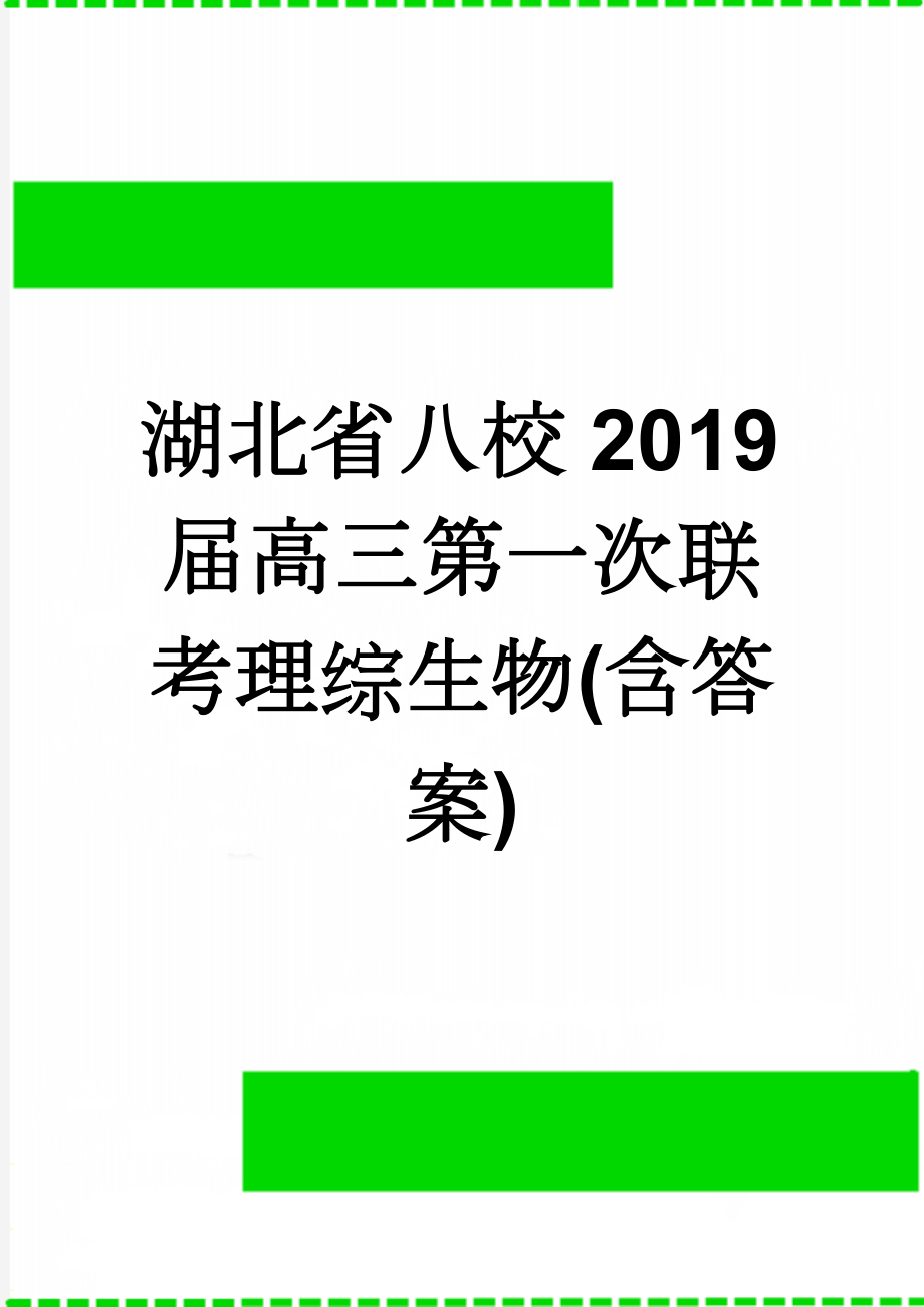 湖北省八校2019届高三第一次联考理综生物(含答案)(5页).doc_第1页