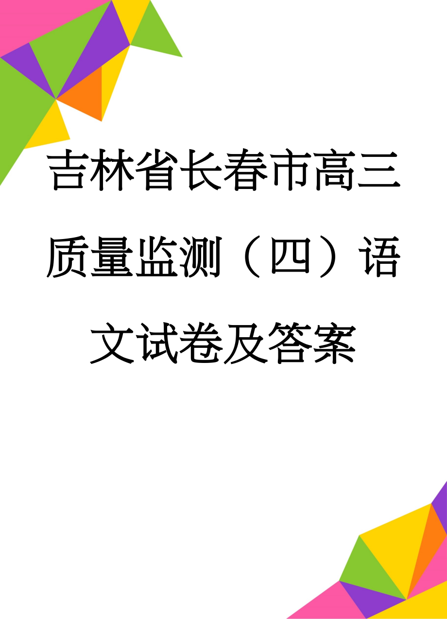 吉林省长春市高三质量监测（四）语文试卷及答案(16页).doc_第1页