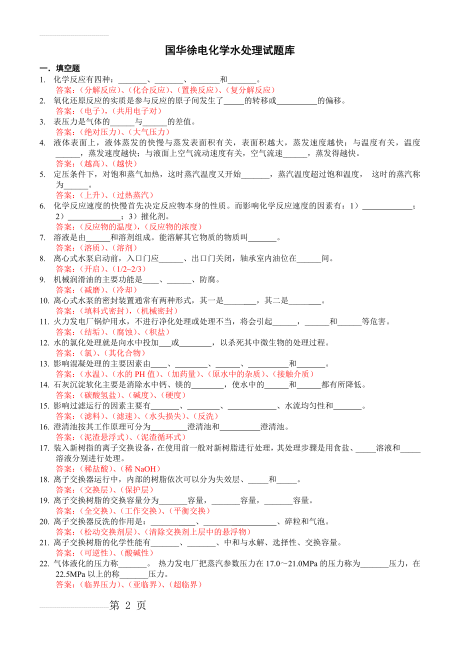 电厂水处理值班员试题库(21页).doc_第2页