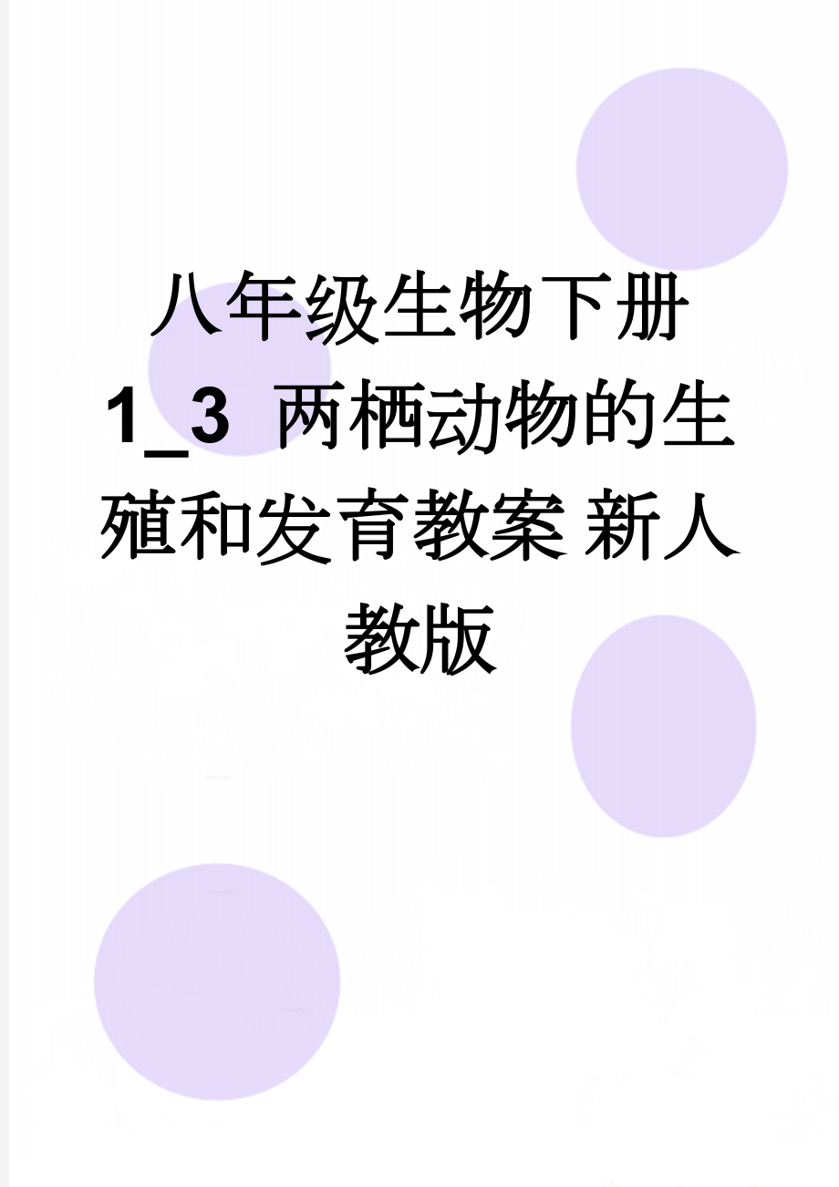 八年级生物下册 1_3 两栖动物的生殖和发育教案 新人教版(4页).doc_第1页