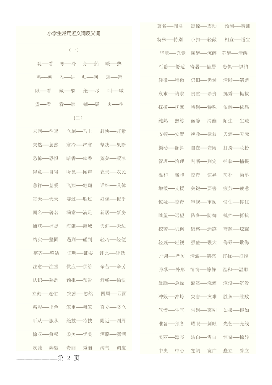 小学生二年级常用近义词反义词(8页).doc_第2页