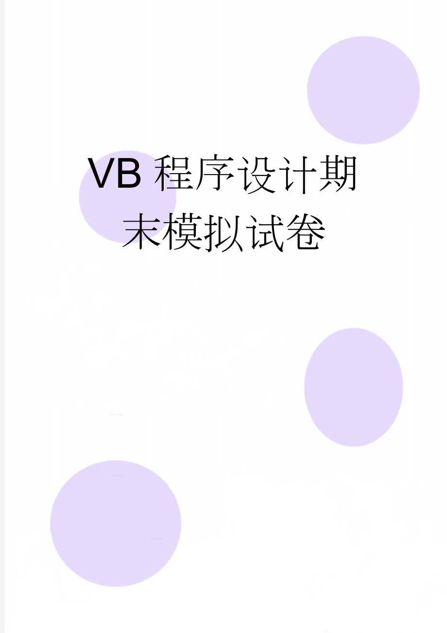 VB程序设计期末模拟试卷(15页).doc_第1页