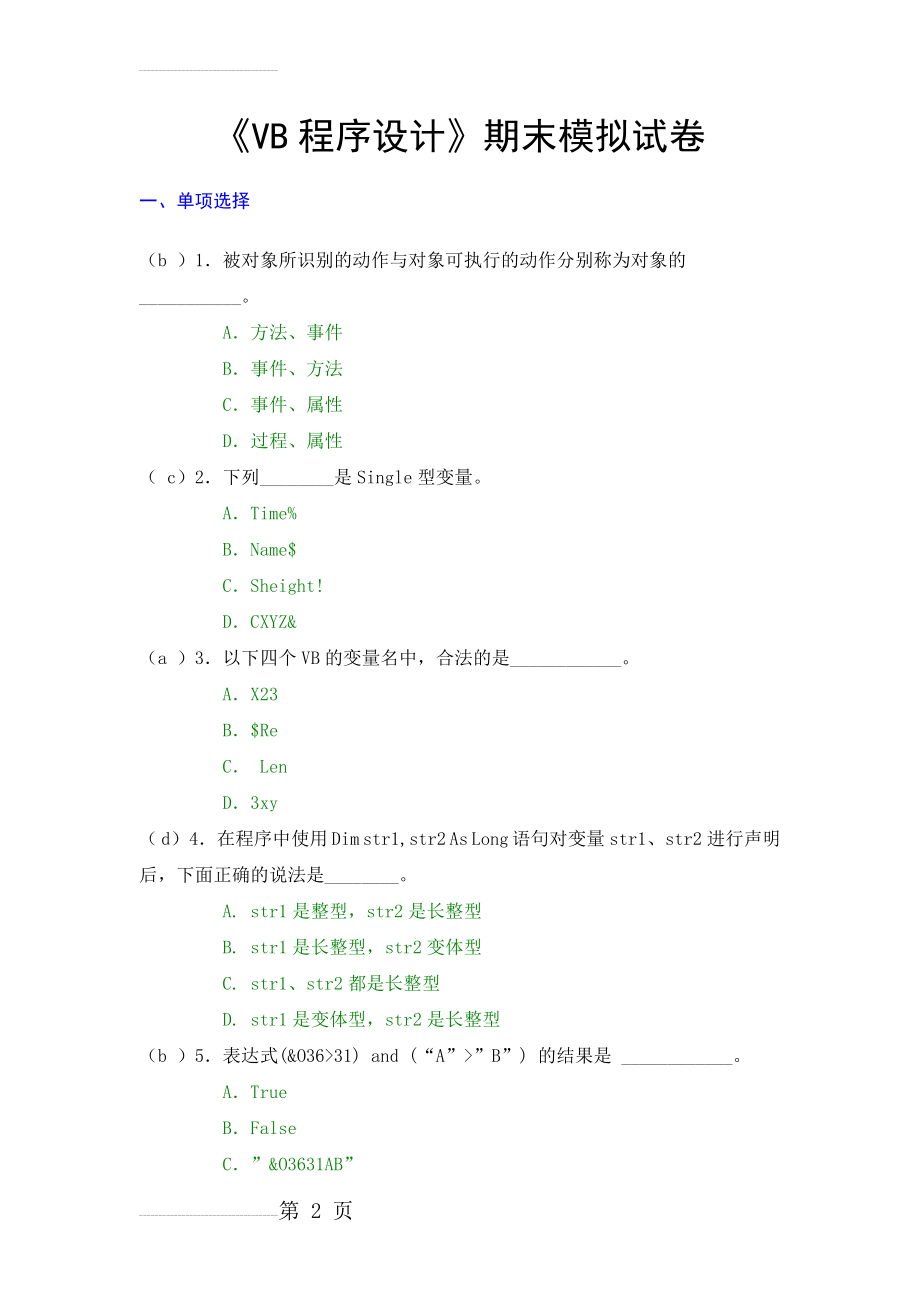 VB程序设计期末模拟试卷(15页).doc_第2页