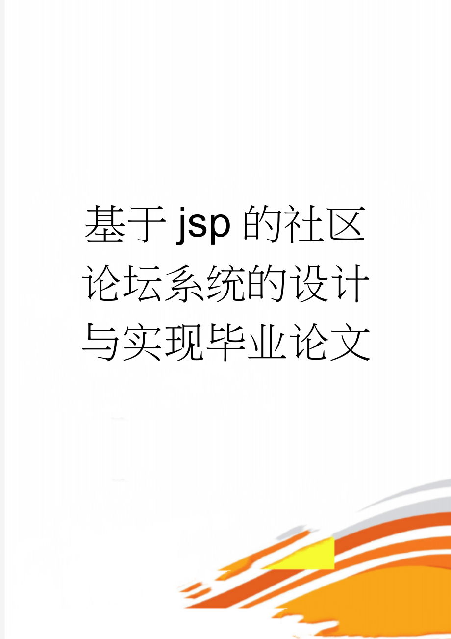 基于jsp的社区论坛系统的设计与实现毕业论文(28页).doc_第1页