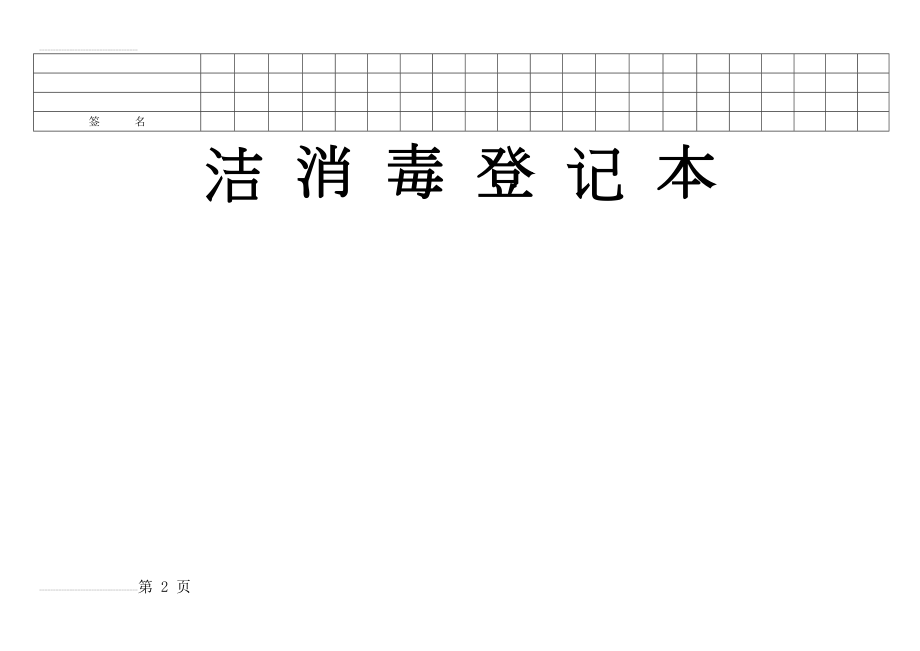 清洁消毒登记本(表)(3页).doc_第2页