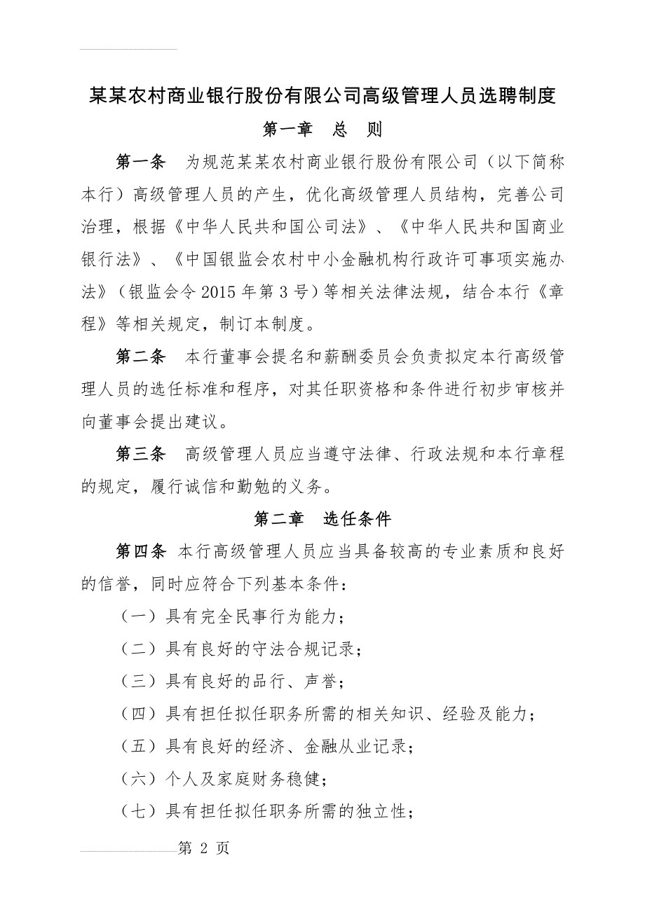 农村商业银行股份有限公司高级管理人员选聘制度(7页).doc_第2页