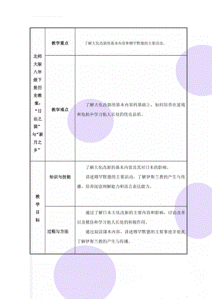 北师大版八年级下册历史教案：“日出之国”与“新月之乡”(5页).doc