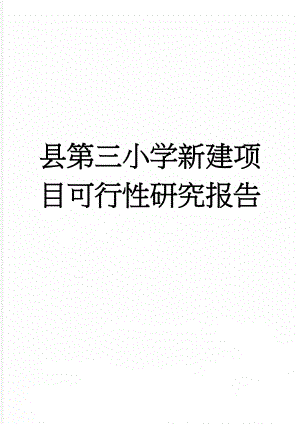 县第三小学新建项目可行性研究报告(80页).doc