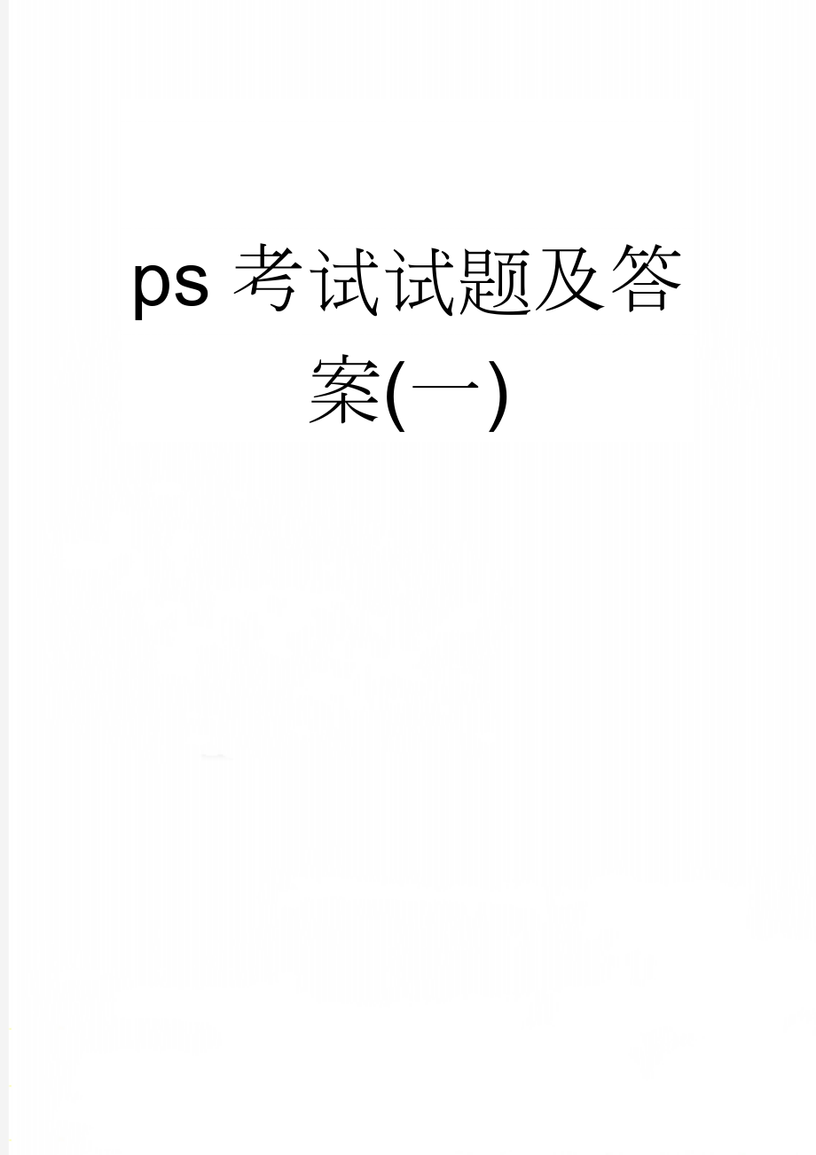 ps考试试题及答案(一)(37页).doc_第1页